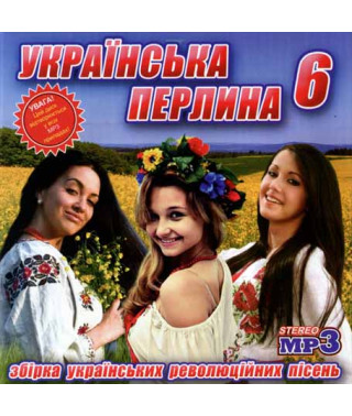 Українська перлина (пісні революції) [CD/mp3]