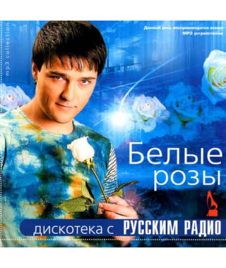 Белые розы [CD/mp3]