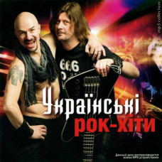 Українські рок-хіти [CD/mp3]