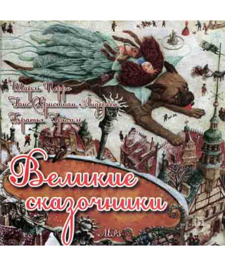 Великі казкарі [CD/mp3]