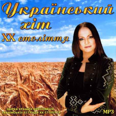 Український хіт ХХ століття [MP3/Flash]
