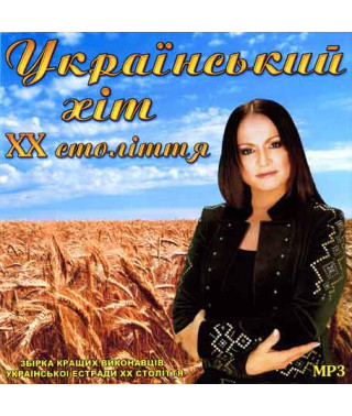 Ukrainian hit of the 20th century [MP3/Flash]