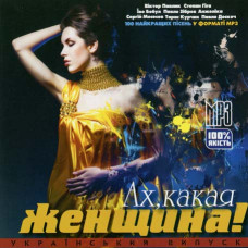 Ах, какая женщина (український випуск) [CD/mp3]
