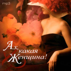 Ах, какая женщина 50х50 [CD/mp3]