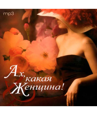 Ах, какая женщина 50х50 [CD/mp3]