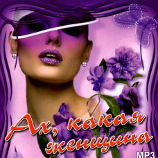 Ах, какая женщина vol1 [CD/mp3]