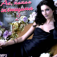 О, яка жінка vol2 [CD/mp3]