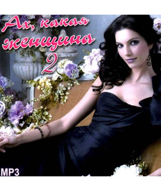 Ах, какая женщина vol2 [CD/mp3]