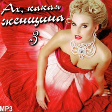 Ах, какая женщина vol3 [CD/mp3]
