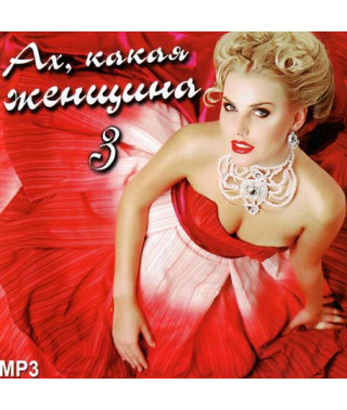 Ах, какая женщина vol3 [CD/mp3]