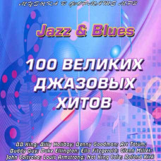 100 великих джазовых хитов [CD/mp3]
