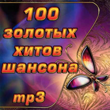 100 золотых хитов шансона [CD/mp3]