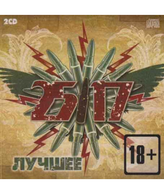 25/17 — Лучшее (2CD, Audio)