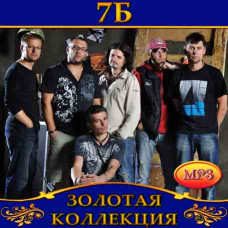 7 Б [CD/mp3]