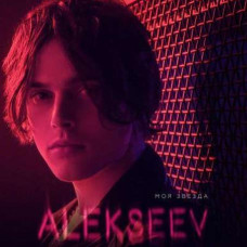 ALEKSEEV – Моя зірка (2019) (digipak)