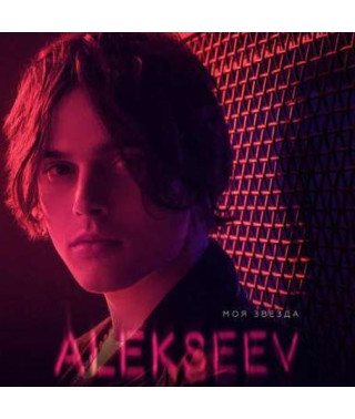 ALEKSEEV – Моя звезда (2019) (digipak)