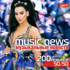 Music News – Музыкальные новости 50х50 [CD/mp3]