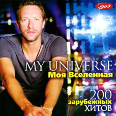My Universe – 200 зарубежных хитов [CD/mp3]
