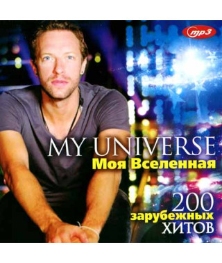 My Universe – 200 зарубежных хитов [CD/mp3]