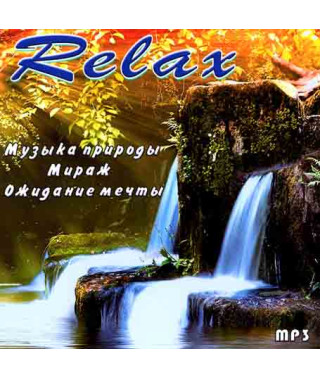 Relax – Музика природи [CD/mp3]