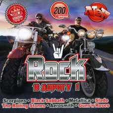 Rock в Дорогу 1ч [CD/mp3]