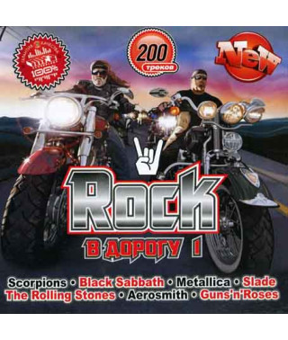 Rock в Дорогу 1ч [CD/mp3]