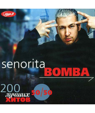 SENORITA BOMBA – 200 найкращих хітів 50×50 [CD/mp3]
