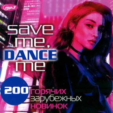 Save Me, Dance Me – 200 горячих зарубежных новинок [CD/mp3]