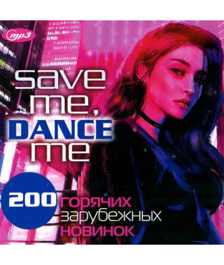  Save Me , Dance Me – 200 гарячих зарубіжних новинок [CD/mp3]