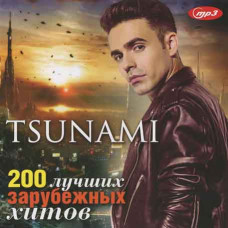 TSUNAMI - 200 лучших зарубежных хитов [CD/mp3]