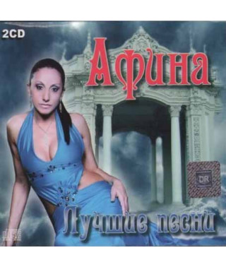 Афина – Лучшее (2cd, Audio)