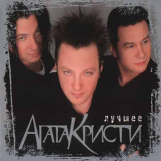 Агата Кристи – Лучшее (2CD, Digipak) Агата Кристи – Лучшее (2CD, Digipak)
