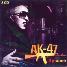АК-47 ‎– Лучшее (2CD, Audio)