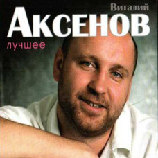 Vitaly Aksenov ?– The Best (2CD, Digipak) Vitaly Aksenov ?– The Best (2CD, Digipak)