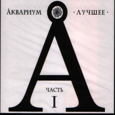 Аквариум – Лучшее. Часть I (2CD, Digipak) Аквариум – Лучшее. Часть I (2CD, Digipak)