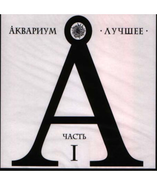 Аквариум ‎– Лучшее. Часть I (2CD, Digipak)
