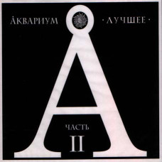 Аквариум – Лучшее. Часть II (2CD, Digipak) Аквариум – Лучшее. Часть II (2CD, Digipak)