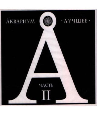 Аквариум ‎– Лучшее. Часть II (2CD, Digipak)