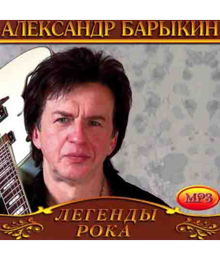 Александр Барыкин [CD/mp3]