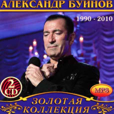 Александр Буйнов [2 CD/mp3]