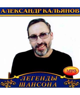 Олександр Кальянов [CD/mp3]