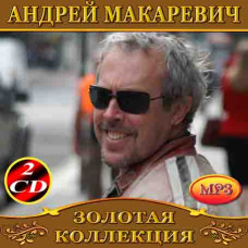 Андрей Макаревич [2 CD/mp3]