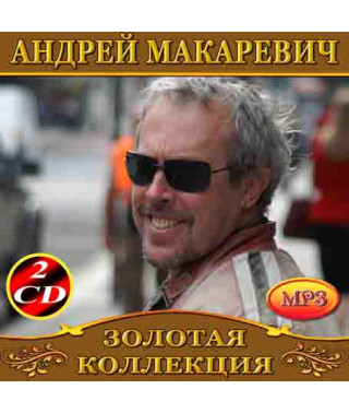 Андрей Макаревич [2 CD/mp3]