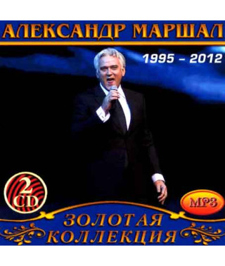 Олександр Маршал [2 CD/mp3]