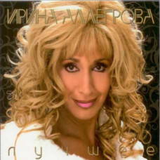 Ірина Аллєгрова? - Краще (2CD, Digipak) Ірина Аллєгрова? - Краще (2CD, Digipak)
