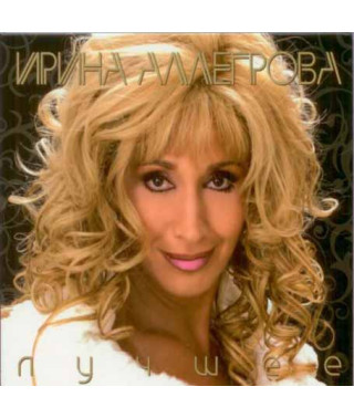 Ирина Аллегрова ‎– Лучшее (2CD, Digipak)
