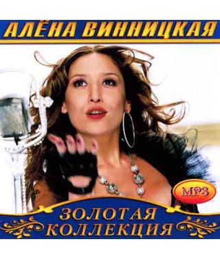 Алена Винницкая [CD/mp3]
