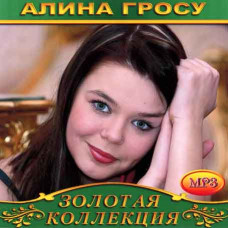 Аліна Гросу [CD/mp3]
