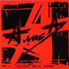 Аліса? - Найкраще. Частина Перша (2CD, Digipak) Аліса? - Найкраще. Частина Перша (2CD, Digipak)