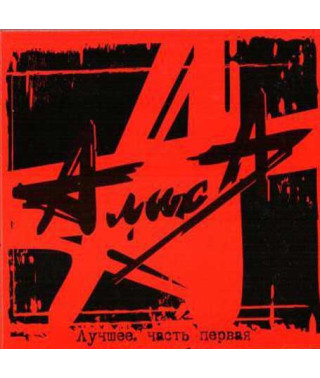 Аліса? - Найкраще. Частина Перша (2CD, Digipak)